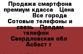 Продажа смартфона премиум кдасса › Цена ­ 7 990 - Все города Сотовые телефоны и связь » Продам телефон   . Свердловская обл.,Асбест г.